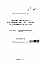 Автореферат по педагогике на тему «Адаптивная направленность методики обучения основам физики студентов медицинского вуза», специальность ВАК РФ 13.00.02 - Теория и методика обучения и воспитания (по областям и уровням образования)