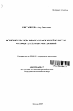 Автореферат по психологии на тему «Особенности социально-психологической культуры руководителей бизнес-объединений», специальность ВАК РФ 19.00.05 - Социальная психология