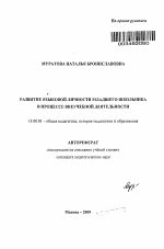 Автореферат по педагогике на тему «Развитие языковой личности младшего школьника в процессе внеучебной деятельности», специальность ВАК РФ 13.00.01 - Общая педагогика, история педагогики и образования