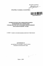 Автореферат по педагогике на тему «Компетентностно-ориентированное повышение квалификации специалистов по созданию инклюзивной образовательной среды», специальность ВАК РФ 13.00.08 - Теория и методика профессионального образования