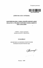 Автореферат по педагогике на тему «Формирование социальной ориентации педагога среднего профессионального образования», специальность ВАК РФ 13.00.08 - Теория и методика профессионального образования