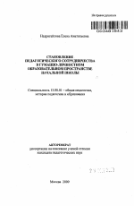 Автореферат по педагогике на тему «Становление педагогического сотрудничества в гуманно-личностном образовательном пространстве начальной школы», специальность ВАК РФ 13.00.01 - Общая педагогика, история педагогики и образования