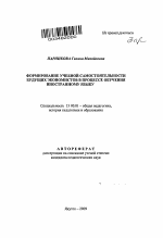 Автореферат по педагогике на тему «Формирование учебной самостоятельности будущих экономистов в процессе обучения иностранному языку», специальность ВАК РФ 13.00.01 - Общая педагогика, история педагогики и образования