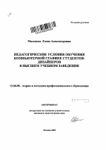 Автореферат по педагогике на тему «Педагогические условия обучения компьютерной графике студентов-дизайнеров в высшем учебном заведении», специальность ВАК РФ 13.00.08 - Теория и методика профессионального образования