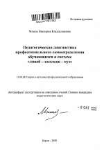 Автореферат по педагогике на тему «Педагогическая диагностика профессионального самоопределения обучающихся в системе "лицей - колледж - вуз"», специальность ВАК РФ 13.00.08 - Теория и методика профессионального образования