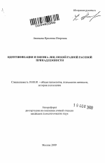 Автореферат по психологии на тему «Идентификация и оценка лиц людей разной расовой принадлежности», специальность ВАК РФ 19.00.01 - Общая психология, психология личности, история психологии