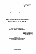 Автореферат по психологии на тему «Личностно-мотивационные факторы и пол как детерминанты креативности», специальность ВАК РФ 19.00.01 - Общая психология, психология личности, история психологии