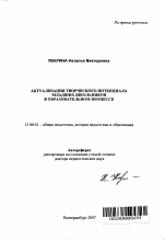 Автореферат по педагогике на тему «Актуализация творческого потенциала младших школьников в образовательном процессе», специальность ВАК РФ 13.00.01 - Общая педагогика, история педагогики и образования