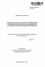 Автореферат по педагогике на тему «Учебная практика как средство формирования готовности будущего педагога физической культуры к профессиональной деятельности», специальность ВАК РФ 13.00.08 - Теория и методика профессионального образования