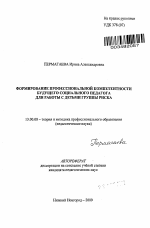 Автореферат по педагогике на тему «Формирование профессиональной компетентности будущего социального педагога для работы с детьми группы риска», специальность ВАК РФ 13.00.08 - Теория и методика профессионального образования