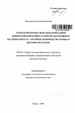 Автореферат по педагогике на тему «Технология профессионально-прикладной физической подготовки студентов, обучающихся по специальности "Литейное производство черных и цветных металлов"», специальность ВАК РФ 13.00.04 - Теория и методика физического воспитания, спортивной тренировки, оздоровительной и адаптивной физической культуры