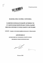 Автореферат по педагогике на тему «Развитие познавательной активности студентов высшей профессиональной школы в процессе модульного обучения», специальность ВАК РФ 13.00.08 - Теория и методика профессионального образования