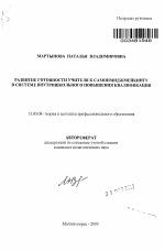 Автореферат по педагогике на тему «Развитие готовности учителя к самоимиджмейкингу в системе внутришкольного повышения квалификации», специальность ВАК РФ 13.00.08 - Теория и методика профессионального образования