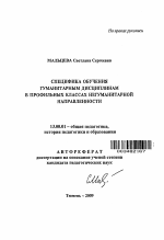 Автореферат по педагогике на тему «Специфика обучения гуманитарным дисциплинам в профильных классах негуманитарной направленности», специальность ВАК РФ 13.00.01 - Общая педагогика, история педагогики и образования