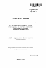 Автореферат по педагогике на тему «Коллективная учебная деятельность по овладению иноязычным общением: модель и ее реализация», специальность ВАК РФ 13.00.02 - Теория и методика обучения и воспитания (по областям и уровням образования)