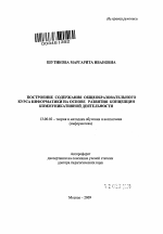 Автореферат по педагогике на тему «Построение содержания общеобразовательного курса информатики на основе развития концепции коммуникативной деятельности», специальность ВАК РФ 13.00.02 - Теория и методика обучения и воспитания (по областям и уровням образования)