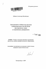 Автореферат по педагогике на тему «Электронный учебник как средство повышения качества обучения иностранному языку в техническом университете», специальность ВАК РФ 13.00.02 - Теория и методика обучения и воспитания (по областям и уровням образования)