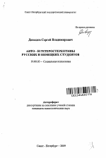 Автореферат по психологии на тему «Авто- и гетеростереотипы русских и немецких студентов», специальность ВАК РФ 19.00.05 - Социальная психология