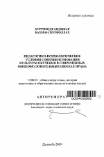 Автореферат по педагогике на тему «Педагогико-психологические условия совершенствования культуры обучения в современных общеобразовательных школах Ирана», специальность ВАК РФ 13.00.01 - Общая педагогика, история педагогики и образования