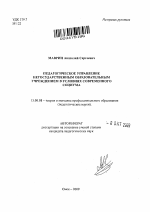 Автореферат по педагогике на тему «Педагогическое управление негосударственным образовательным учреждением в условиях современного социума», специальность ВАК РФ 13.00.08 - Теория и методика профессионального образования