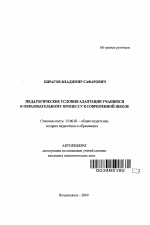 Автореферат по педагогике на тему «Педагогические условия адаптации учащихся к образовательному процессу в современной школе», специальность ВАК РФ 13.00.01 - Общая педагогика, история педагогики и образования