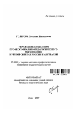 Автореферат по педагогике на тему «Управление качеством профессионально-педагогического образования в университетах России и Австралии», специальность ВАК РФ 13.00.08 - Теория и методика профессионального образования