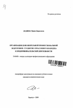 Автореферат по педагогике на тему «Организация дополнительной профессиональной подготовки студентов отраслевого колледжа к предпринимательской деятельности», специальность ВАК РФ 13.00.08 - Теория и методика профессионального образования