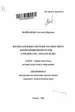 Автореферат по педагогике на тему «Воспитательные системы частных школ дореволюционной России», специальность ВАК РФ 13.00.01 - Общая педагогика, история педагогики и образования