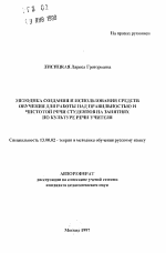 Автореферат по педагогике на тему «Методика создания и использования средств обучения для работы над правильностью и чистотой речи студентов на занятиях по культуре речи учителя», специальность ВАК РФ 13.00.02 - Теория и методика обучения и воспитания (по областям и уровням образования)