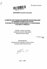 Автореферат по педагогике на тему «Развитие внутриколлективной коммуникации в учебной группе курсантов в процессе профессионального становления будущего офицера», специальность ВАК РФ 13.00.08 - Теория и методика профессионального образования