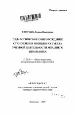 Автореферат по педагогике на тему «Педагогическое сопровождение становления позиции субъекта учебной деятельности младшего школьника», специальность ВАК РФ 13.00.01 - Общая педагогика, история педагогики и образования