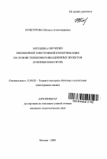 Автореферат по педагогике на тему «Методика обучения иноязычной электронной коммуникации на основе телекоммуникационных проектов», специальность ВАК РФ 13.00.02 - Теория и методика обучения и воспитания (по областям и уровням образования)