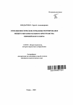 Автореферат по педагогике на тему «Этнолингвистические проблемы формирования общего образовательного пространства Европейского Союза», специальность ВАК РФ 13.00.01 - Общая педагогика, история педагогики и образования