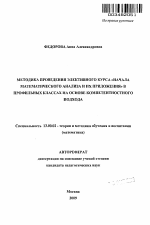 Автореферат по педагогике на тему «Методика проведения элективного курса "Начала математического анализа и их приложения" в профильных классах на основе компетентностного подхода», специальность ВАК РФ 13.00.02 - Теория и методика обучения и воспитания (по областям и уровням образования)