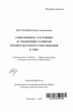 Автореферат по педагогике на тему «Современное состояние и тенденции развития поликультурного образования в США», специальность ВАК РФ 13.00.01 - Общая педагогика, история педагогики и образования