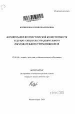 Автореферат по педагогике на тему «Формирование прогностической компетентности будущих специалистов дошкольного образовательного учреждения в вузе», специальность ВАК РФ 13.00.08 - Теория и методика профессионального образования