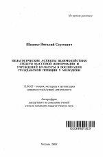 Автореферат по педагогике на тему «Педагогические аспекты взаимодействия средств массовой информации и учреждений культуры в воспитании гражданской позиции у молодежи», специальность ВАК РФ 13.00.05 - Теория, методика и организация социально-культурной деятельности