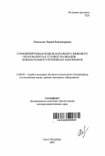 Автореферат по педагогике на тему «Гармонизирующая модель начального языкового образования как условие реализации познавательного потенциала школьников», специальность ВАК РФ 13.00.02 - Теория и методика обучения и воспитания (по областям и уровням образования)