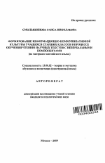 Автореферат по педагогике на тему «Формирование информационно-коммуникативной культуры учащихся старших классов в процессе обучения чтению научных текстов с невербальными компонентами», специальность ВАК РФ 13.00.02 - Теория и методика обучения и воспитания (по областям и уровням образования)