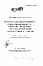 Автореферат по педагогике на тему «Проектирование многоуровневого содержания вводного курса финансовых вычислений в профильном обучении старшеклассников математике», специальность ВАК РФ 13.00.02 - Теория и методика обучения и воспитания (по областям и уровням образования)