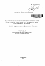 Автореферат по педагогике на тему «Педагогические условия воспитания ответственности студентов за качество обучения в процессе изучения педагогических дисциплин», специальность ВАК РФ 13.00.08 - Теория и методика профессионального образования