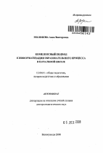 Автореферат по педагогике на тему «Комплексный подход к информатизации образовательного процесса в начальной школе», специальность ВАК РФ 13.00.01 - Общая педагогика, история педагогики и образования