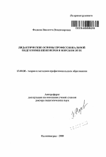 Автореферат по педагогике на тему «Дидактические основы профессиональной подготовки инженеров в морском вузе», специальность ВАК РФ 13.00.08 - Теория и методика профессионального образования