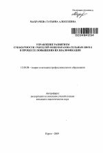 Автореферат по педагогике на тему «Управление развитием субъектности учителей общеобразовательных школ в процессе повышения их квалификации», специальность ВАК РФ 13.00.08 - Теория и методика профессионального образования