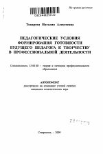 Автореферат по педагогике на тему «Педагогические условия формирования готовности будущего педагога к творчеству в профессиональной деятельности», специальность ВАК РФ 13.00.08 - Теория и методика профессионального образования