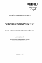 Автореферат по педагогике на тему «Формирование экономико-математической компетенции будущих менеджеров в вузе», специальность ВАК РФ 13.00.08 - Теория и методика профессионального образования