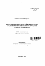 Автореферат по педагогике на тему «Развитие информационной компетенции студентов в образовательном процессе гуманитарного вуза», специальность ВАК РФ 13.00.01 - Общая педагогика, история педагогики и образования