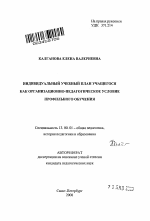 Автореферат по педагогике на тему «Индивидуальный учебный план учащегося как организационно-педагогическое условие профильного обучения», специальность ВАК РФ 13.00.01 - Общая педагогика, история педагогики и образования