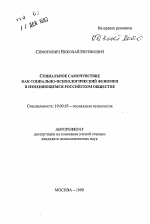 Автореферат по психологии на тему «Социальное самочувствие как социально-психологический феномен в изменяющемся российском обществе», специальность ВАК РФ 19.00.05 - Социальная психология