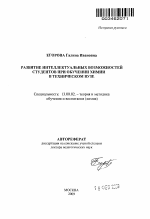 Автореферат по педагогике на тему «Развитие интеллектуальных возможностей студентов при обучении химии в техническом вузе», специальность ВАК РФ 13.00.02 - Теория и методика обучения и воспитания (по областям и уровням образования)